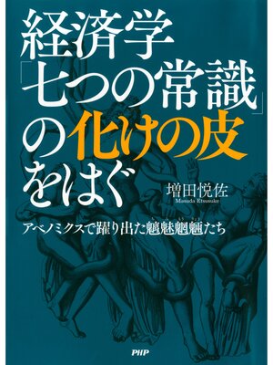 cover image of 経済学「七つの常識」の化けの皮をはぐ　アベノミクスで躍り出た魑魅魍魎（ちみもうりょう）たち